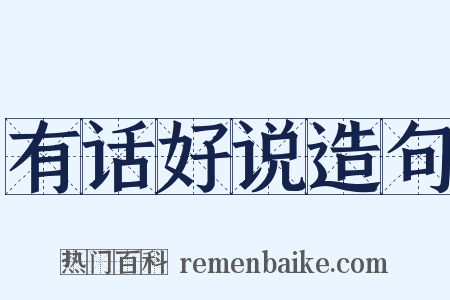 有话好说造句是什么意思的图片